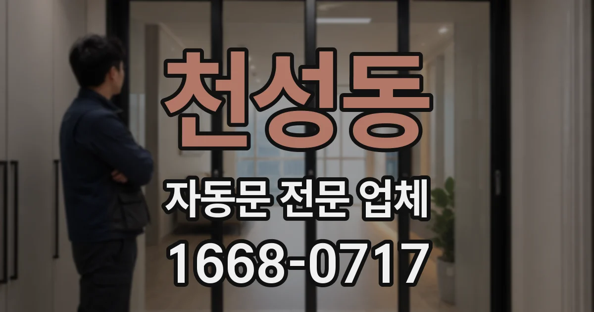천성동 자동문 전문 업체