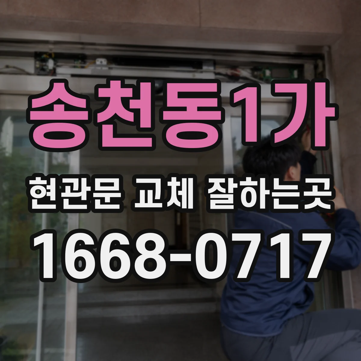 송천동1가 현관문 교체 잘하는곳
