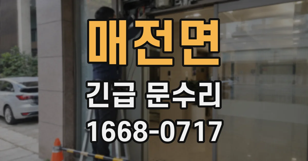 매전면 긴급 문수리