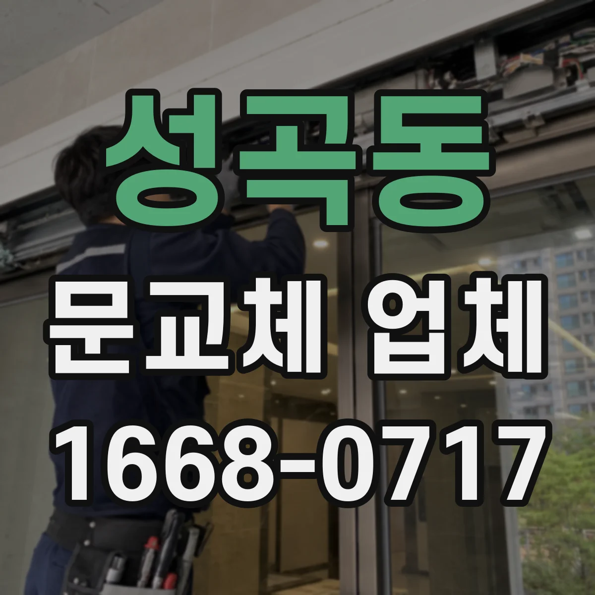 성곡동 문교체 업체