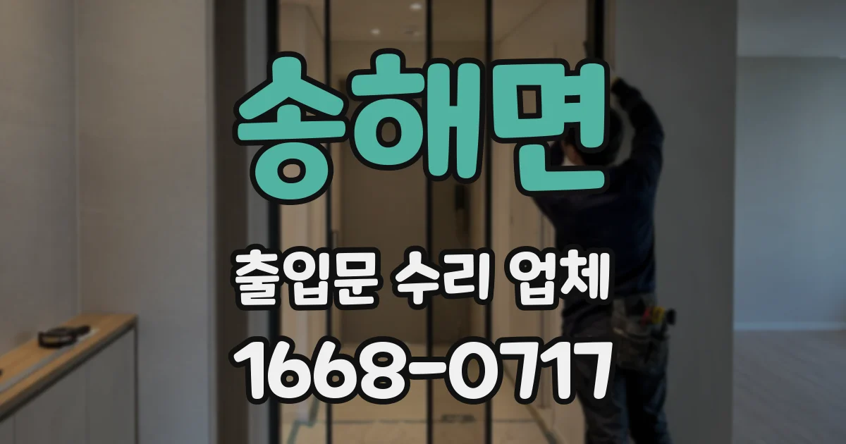 송해면 출입문 수리 업체