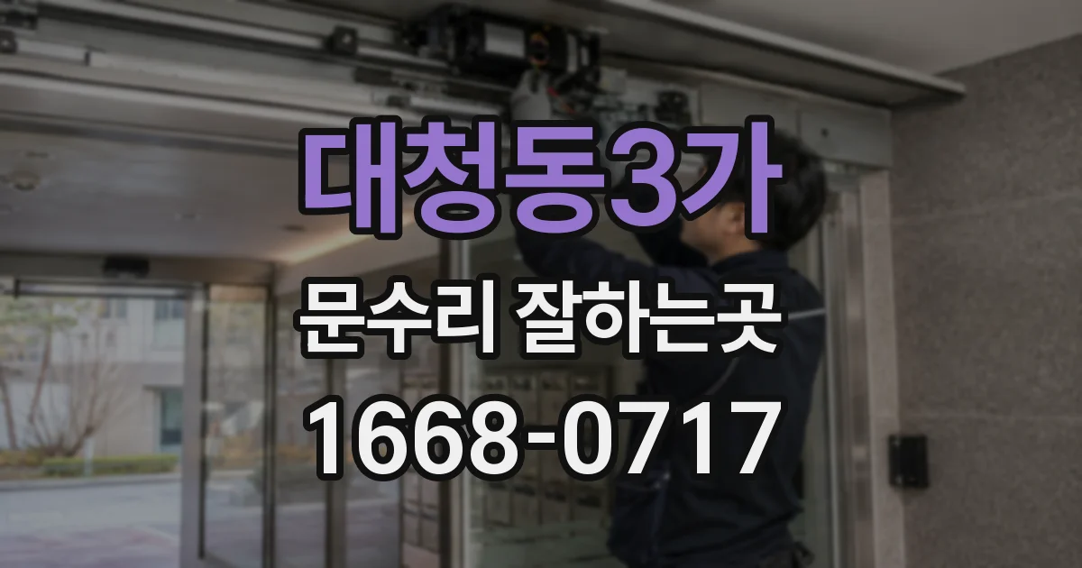 대청동3가 문수리 잘하는곳