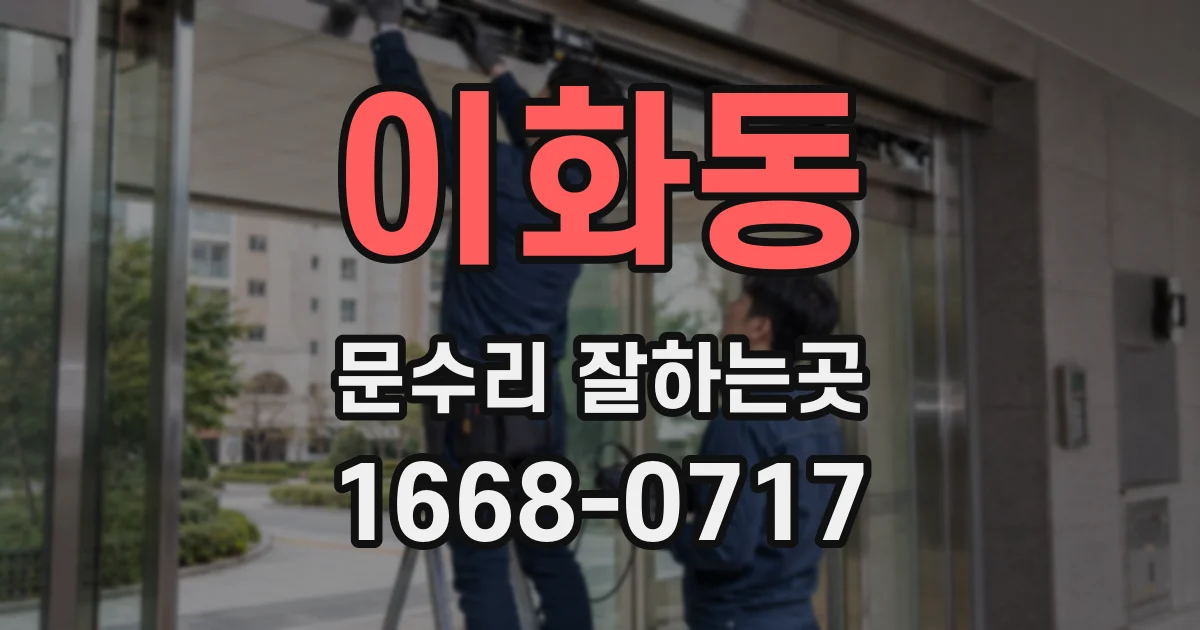 이화동 문수리 잘하는곳