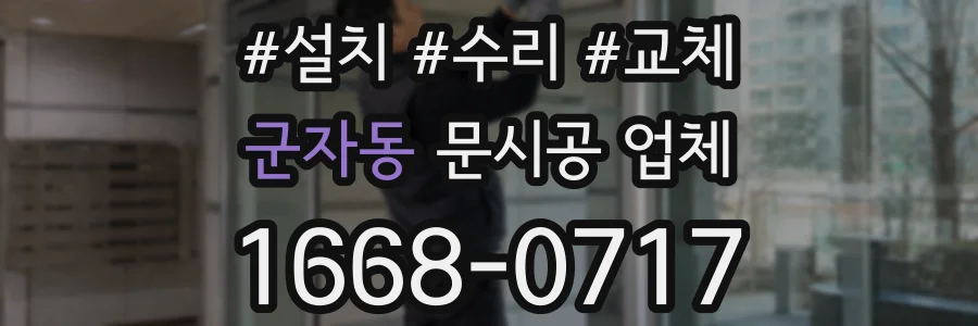 군자동 문시공 업체