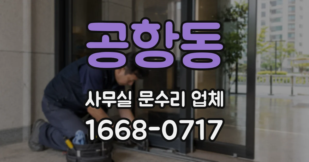 공항동 사무실 문수리 업체