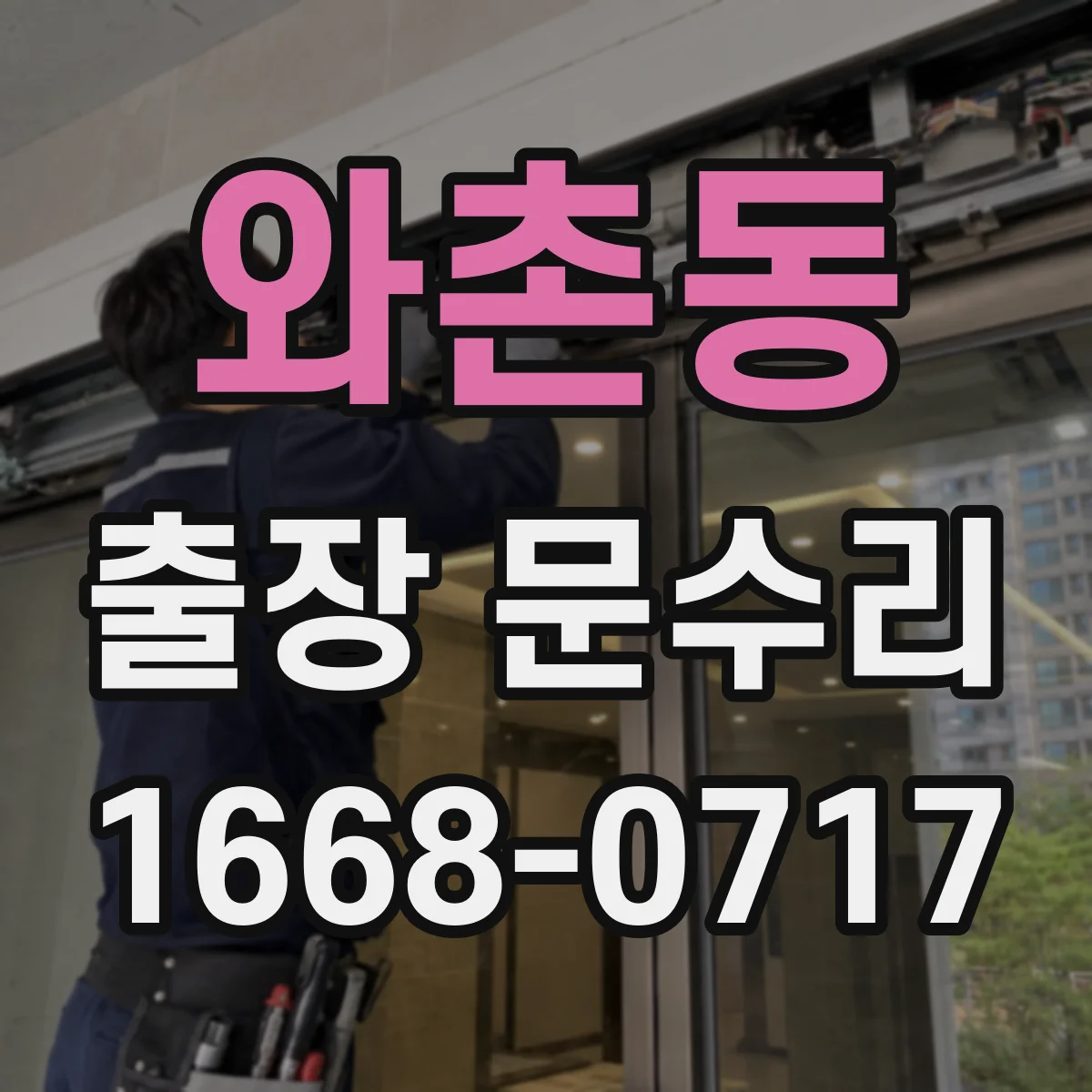 와촌동 출장 문수리
