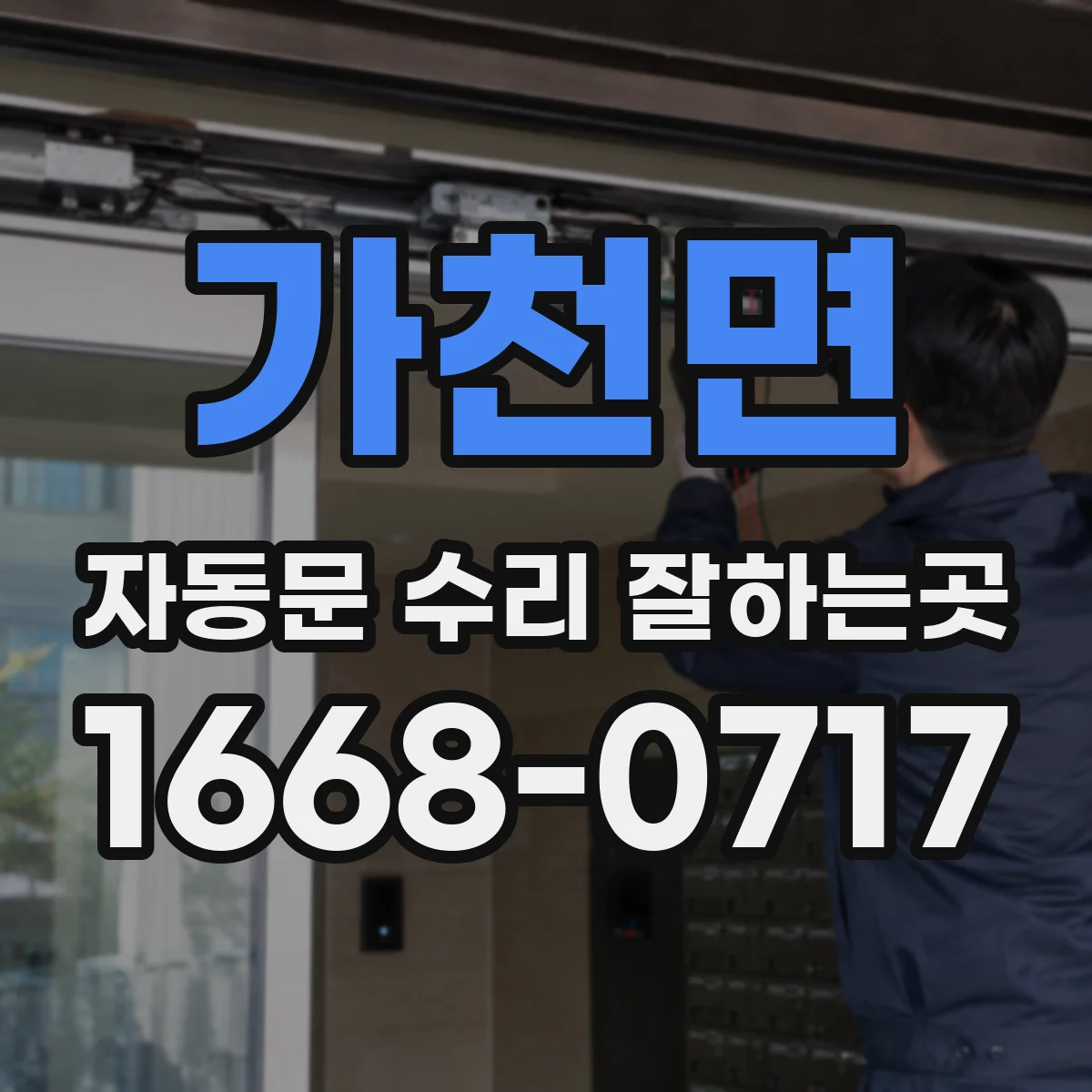 가천면 자동문 수리 잘하는곳