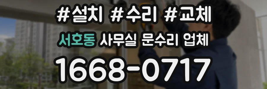 서호동 사무실 문수리 업체