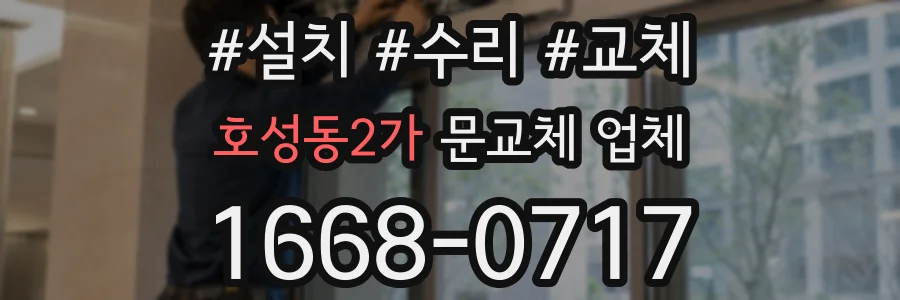 호성동2가 문교체 업체