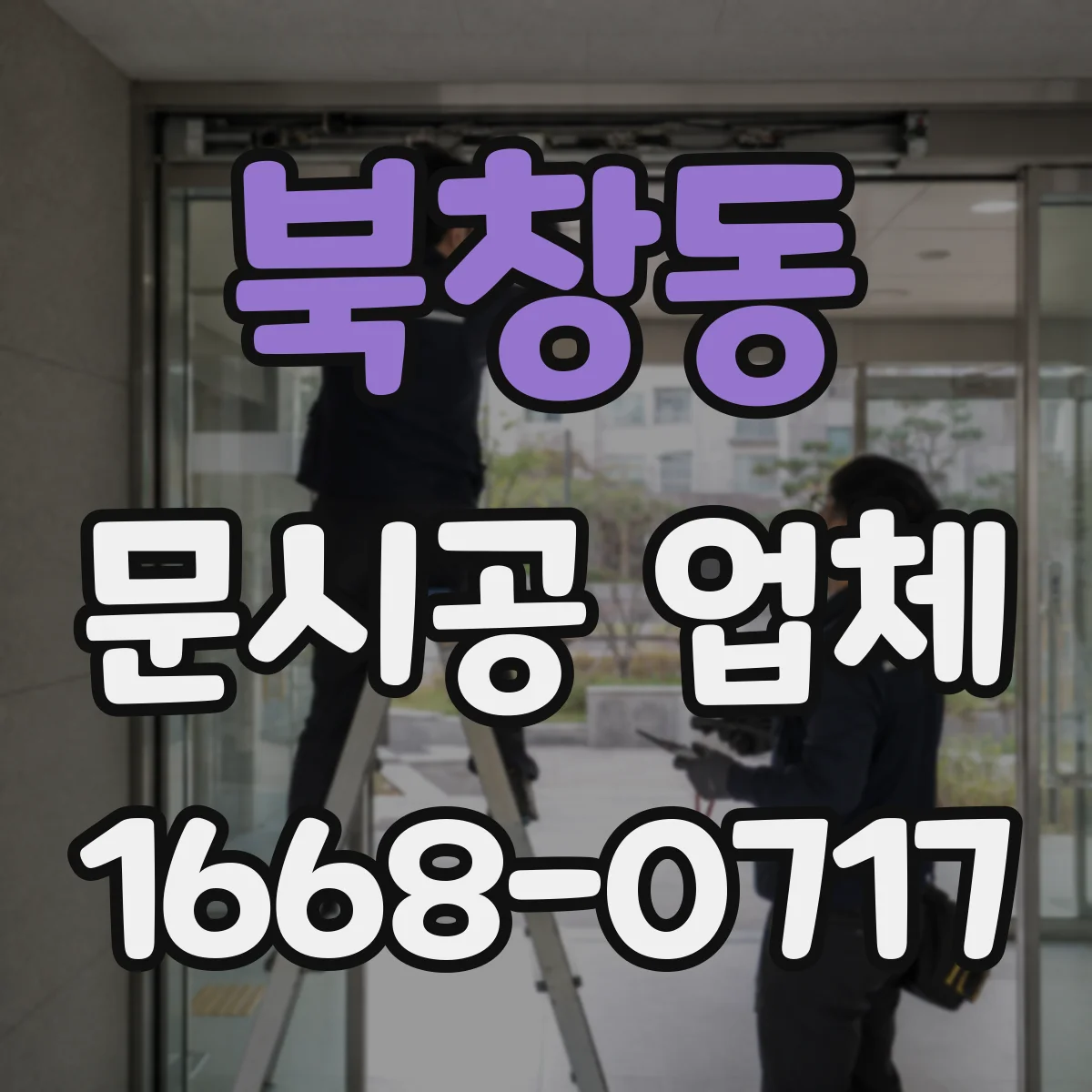 북창동 문시공 업체 도면 확정 전 실측 반영 여부와 재작업 기준
