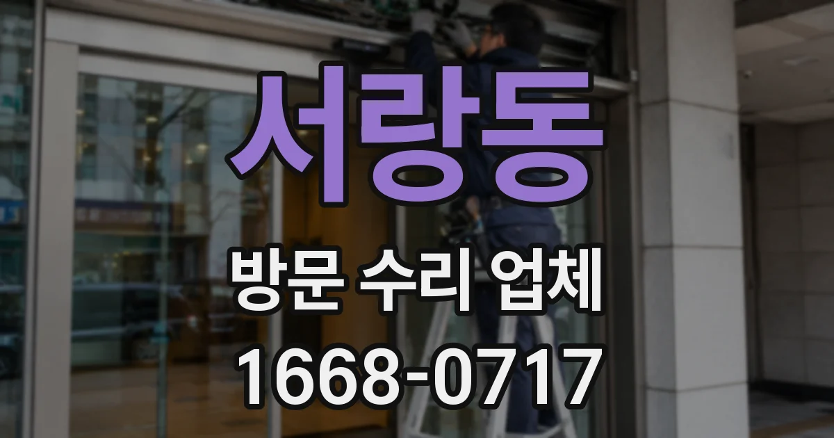 서랑동 방문 수리 업체