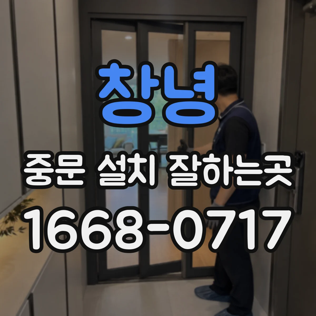 창녕 중문 설치 잘하는곳 층간 복도 소음이 신경 쓰일 때 고려할 점