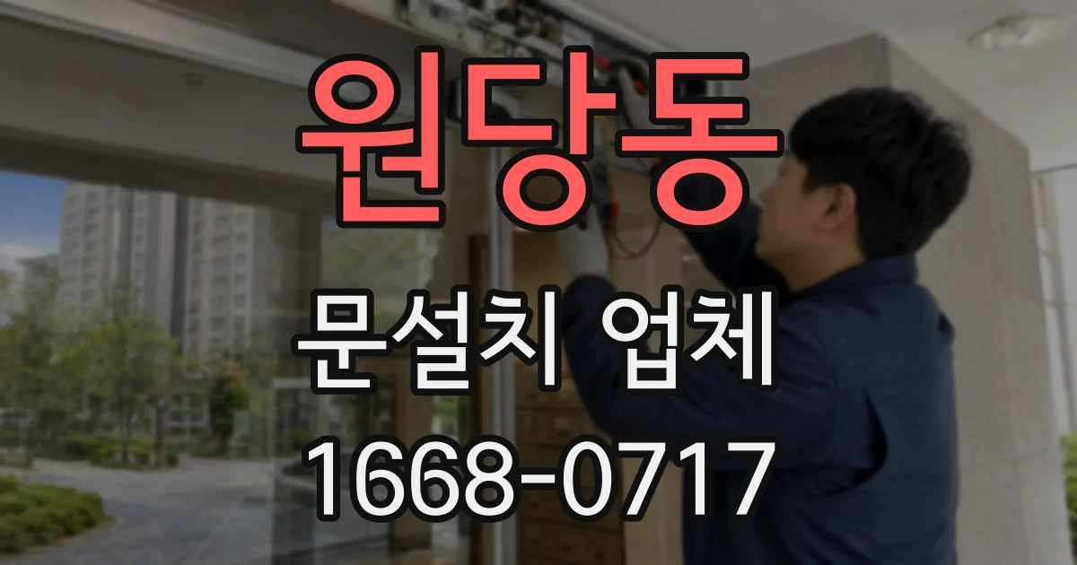 원당동 문설치 업체