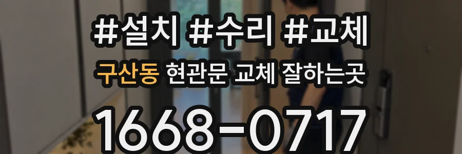 구산동 현관문 교체 잘하는곳