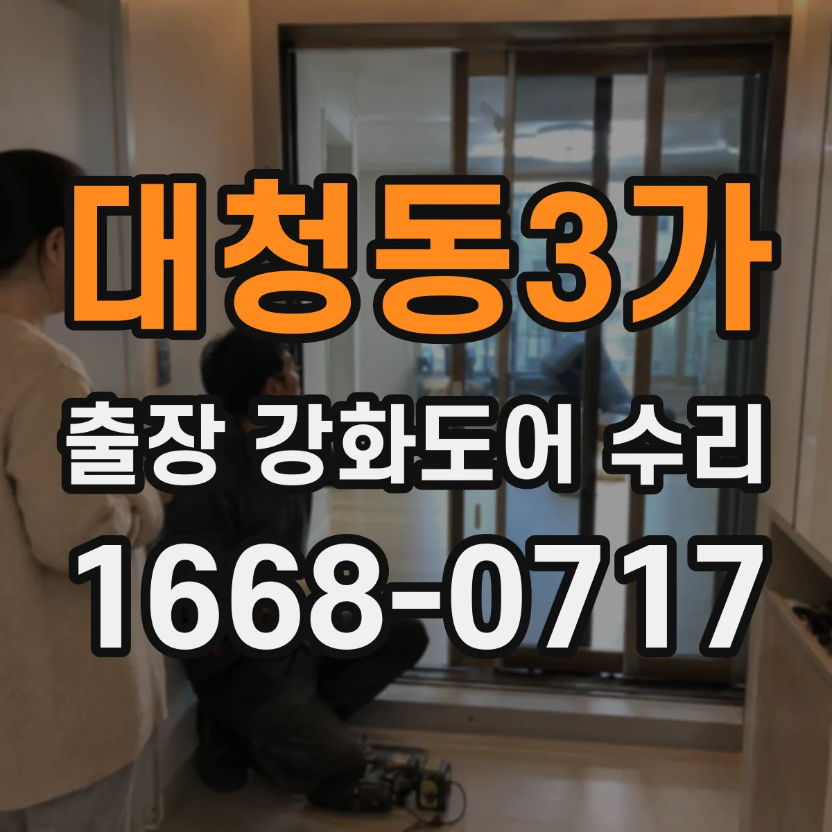 대청동3가 출장 강화도어 수리