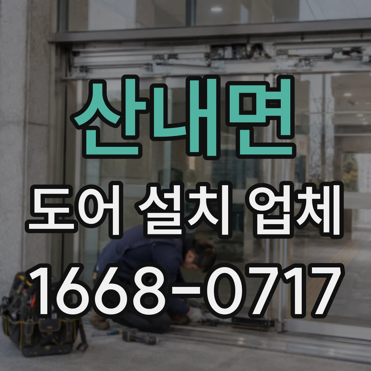 산내면 도어 설치 업체