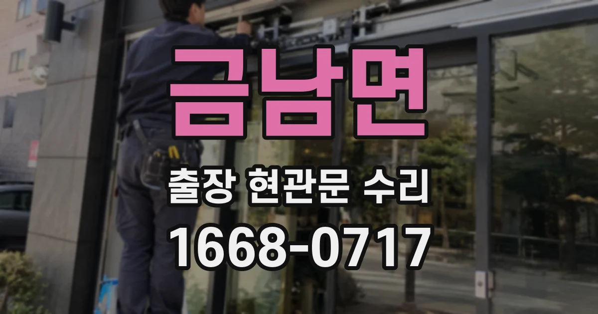 금남면 출장 현관문 수리