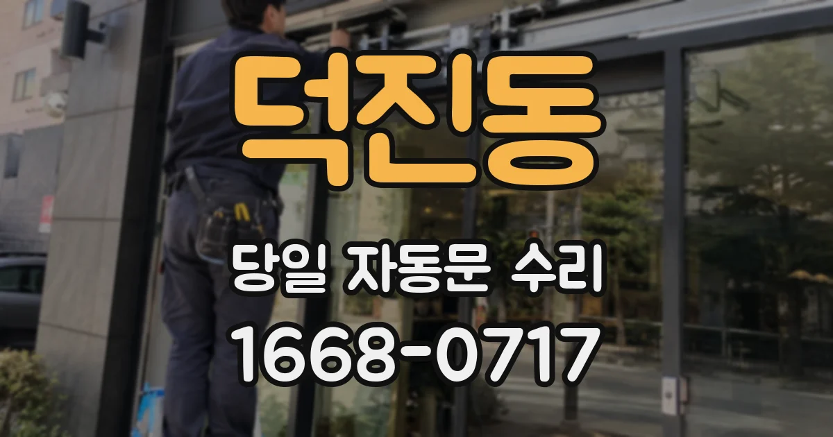 덕진동 당일 자동문 수리