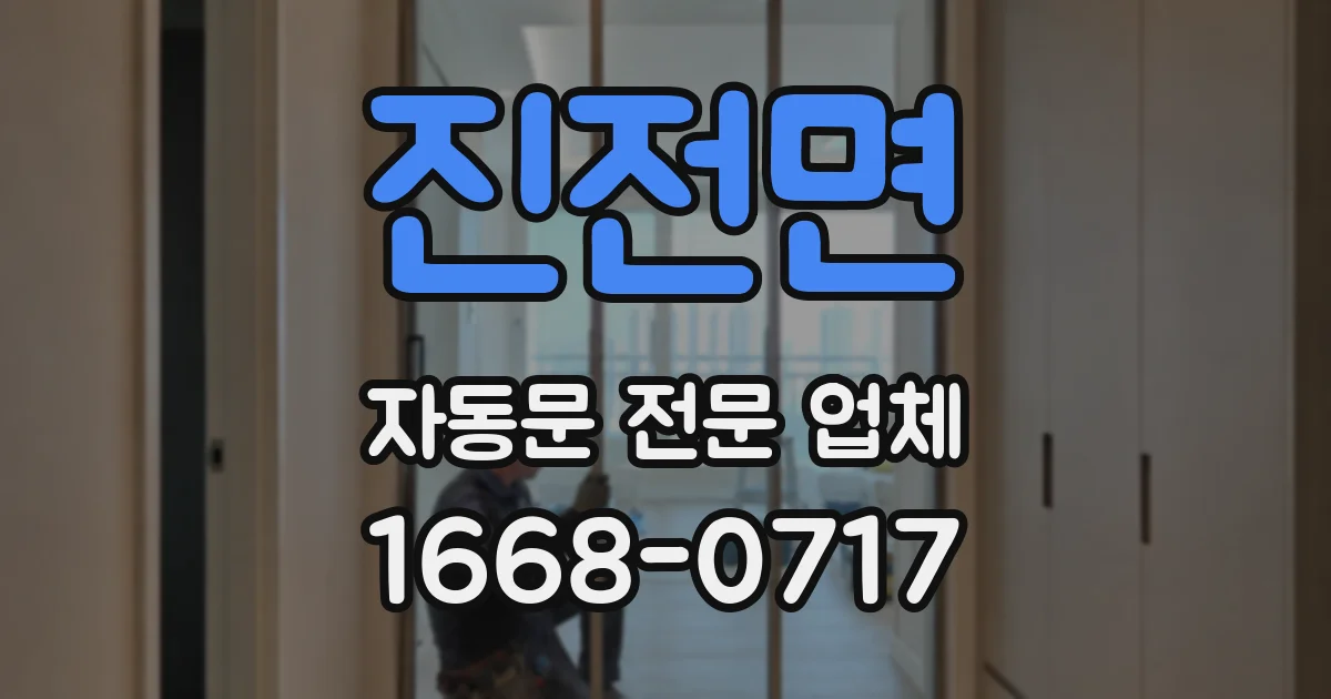 진전면 자동문 전문 업체