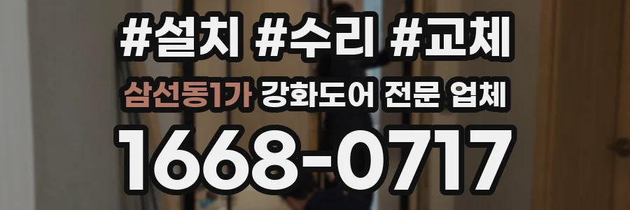 삼선동1가 강화도어 전문 업체