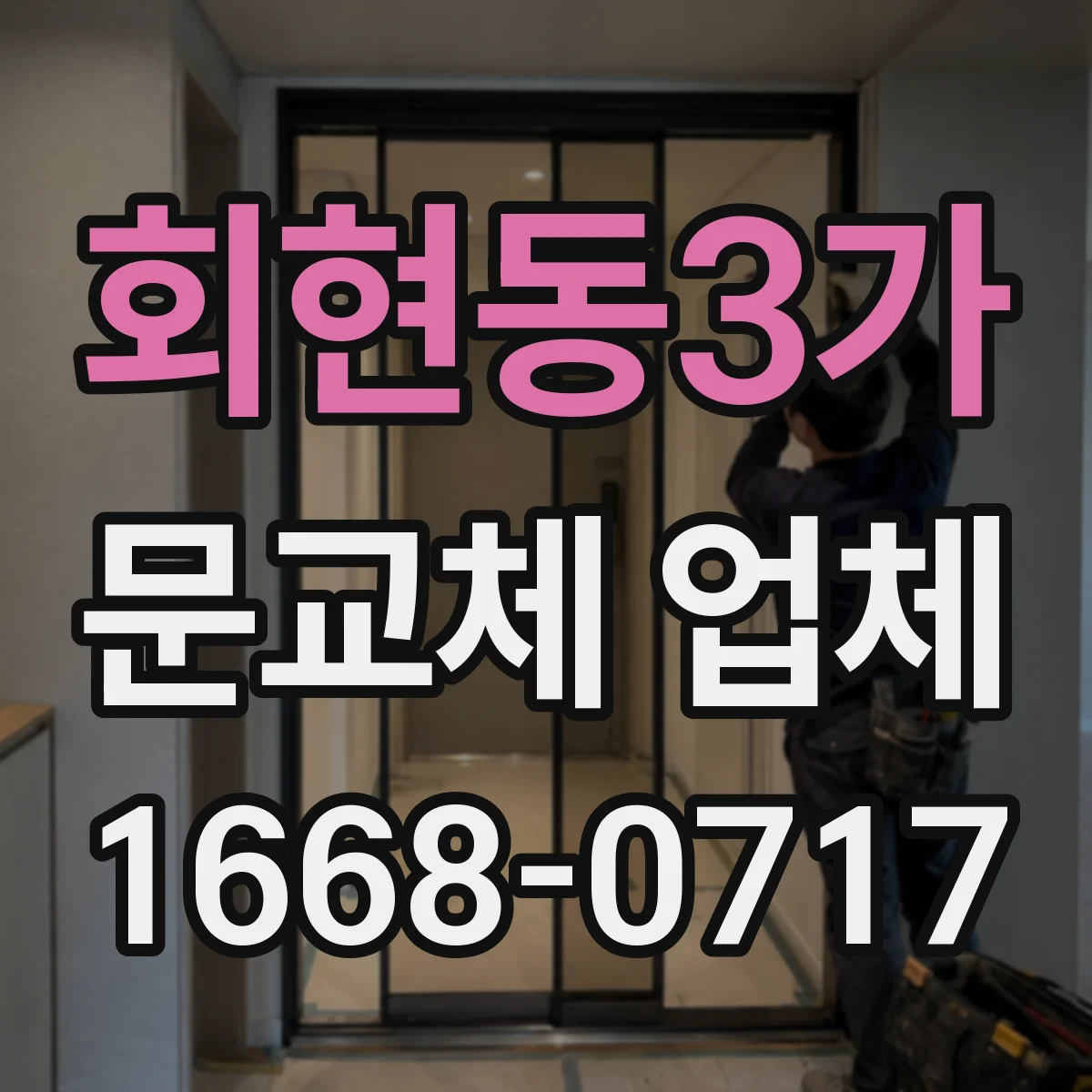 회현동3가 문교체 업체 계단 작업 안전 기준 포함한 도어 교체 안내