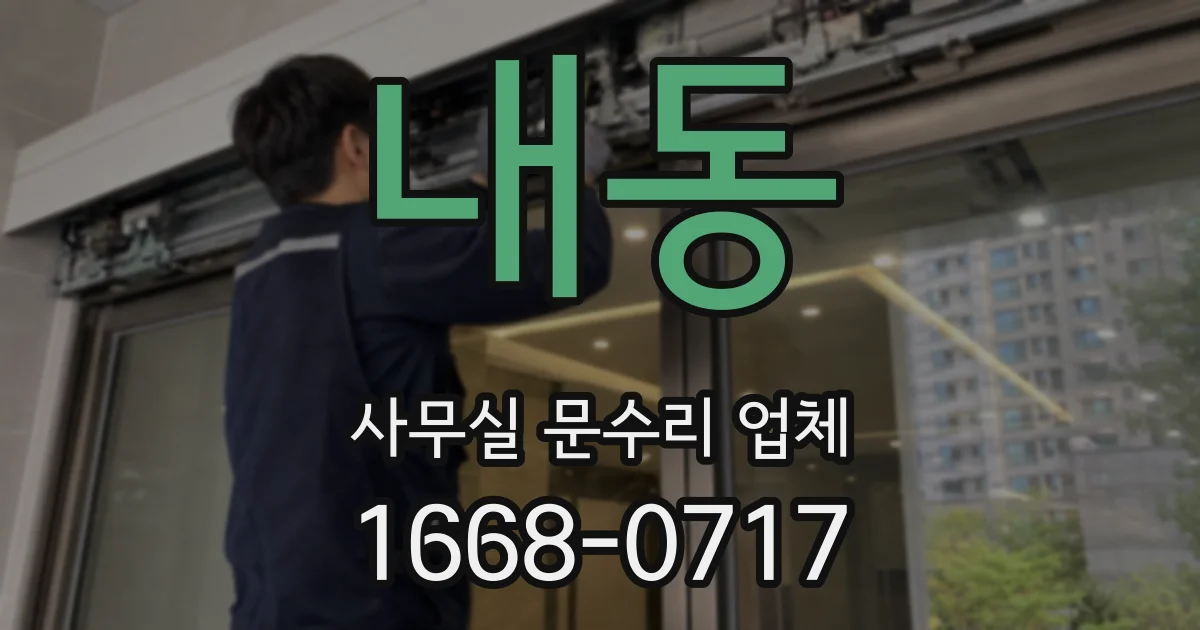 내동 사무실 문수리 업체