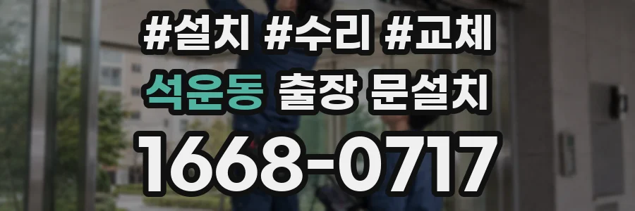 석운동 출장 문설치