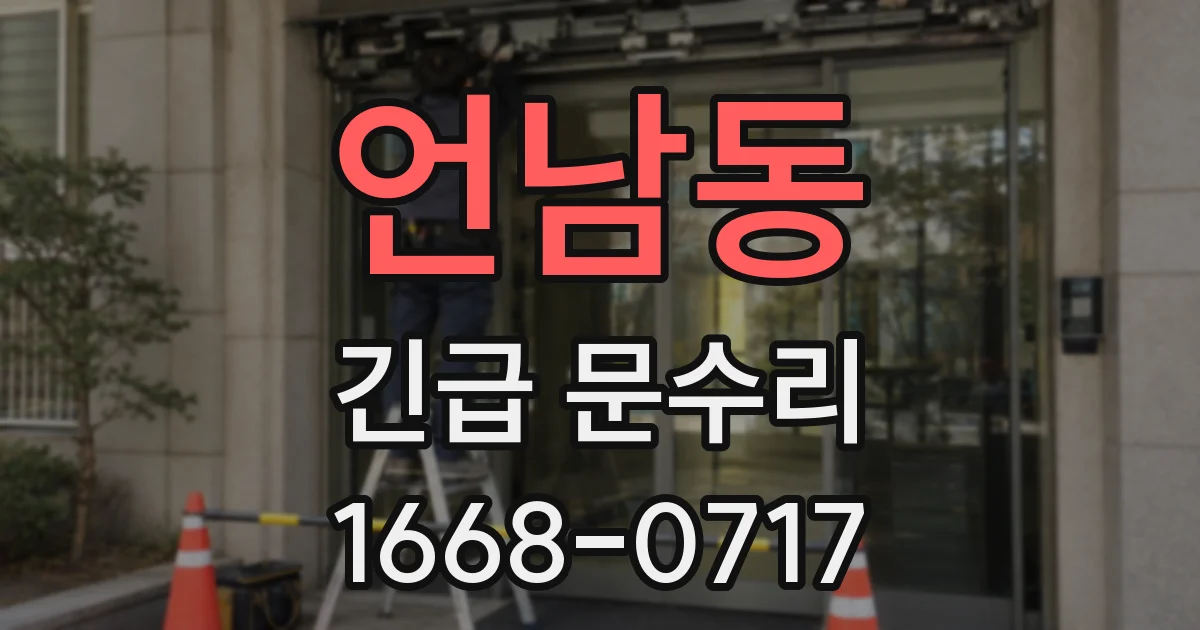 언남동 긴급 문수리