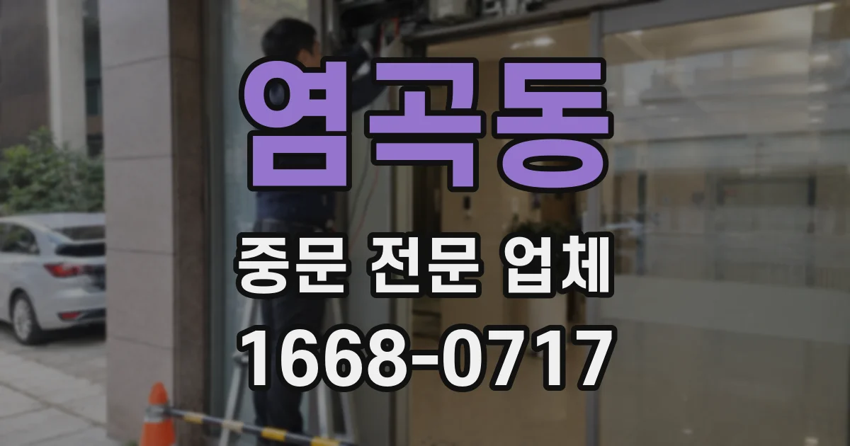염곡동 중문 전문 업체
