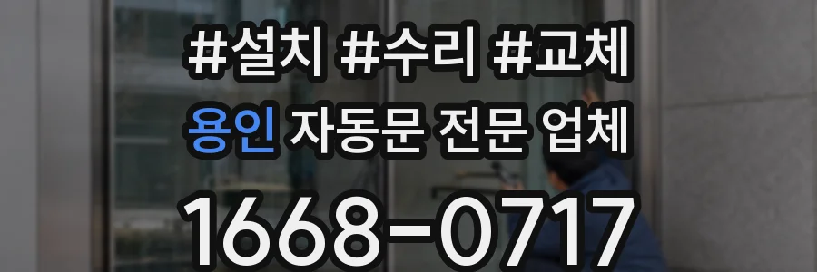 용인 자동문 전문 업체