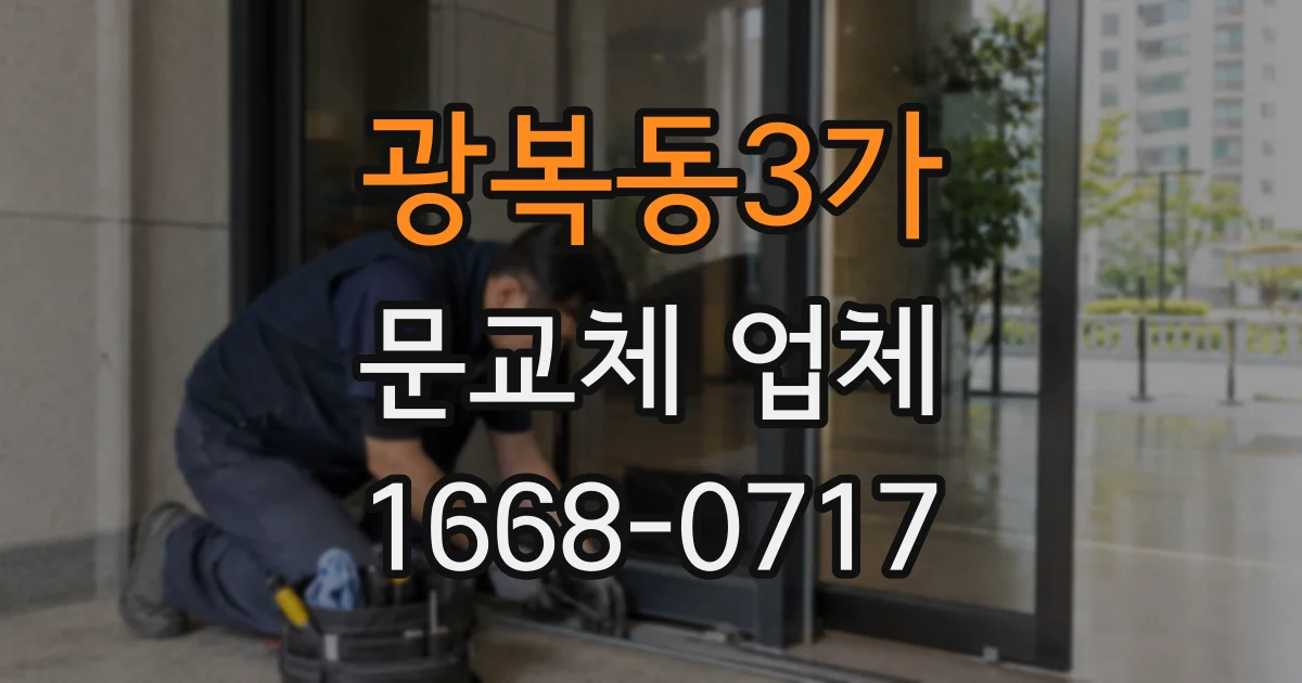 광복동3가 문교체 업체