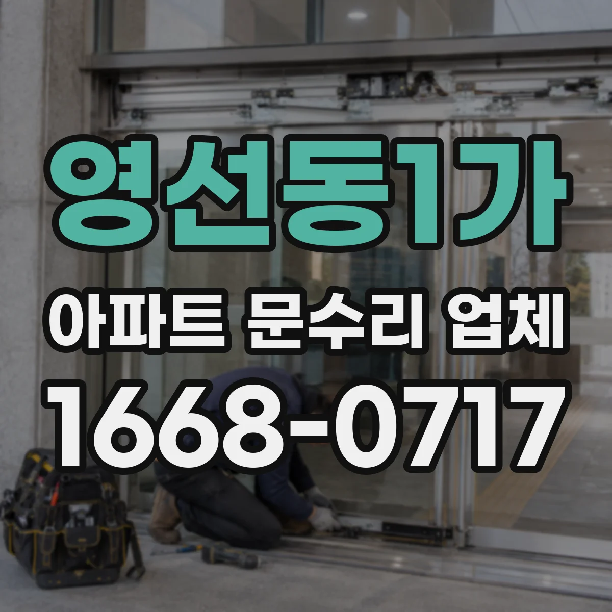 영선동1가 아파트 문수리 업체