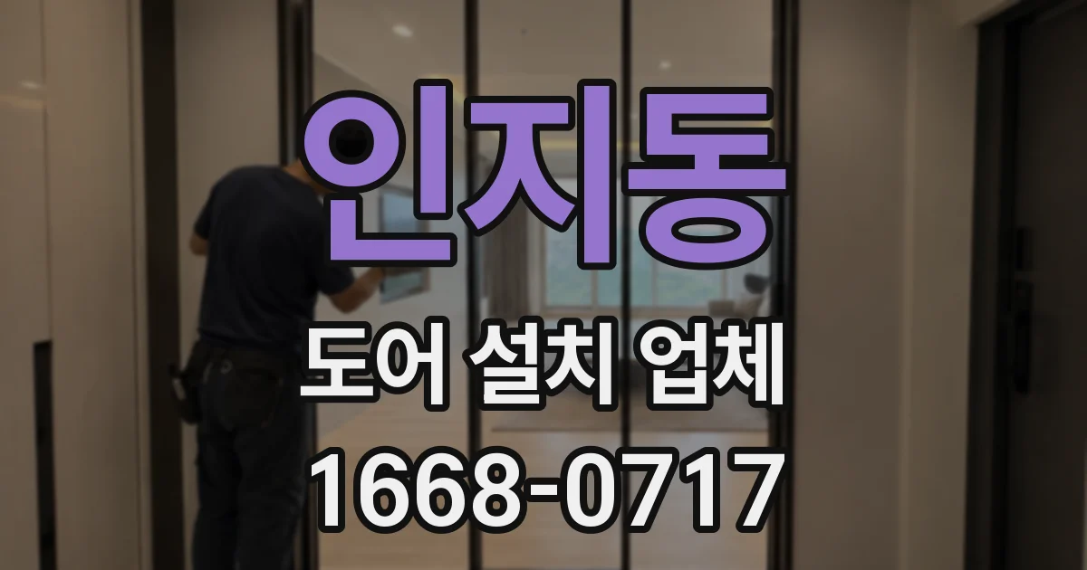 인지동 도어 설치 업체