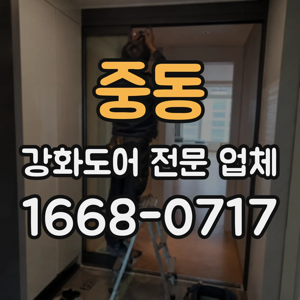 중동 강화도어 전문 업체
