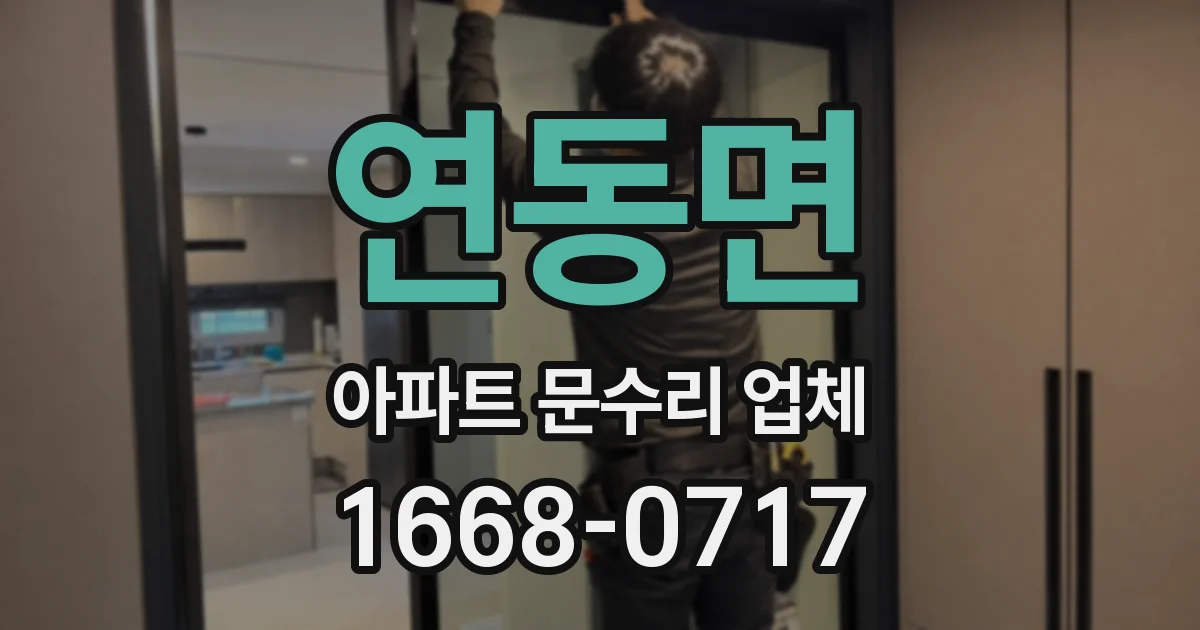 연동면 아파트 문수리 업체
