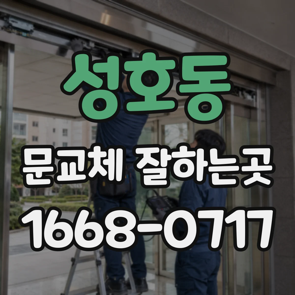 성호동 문교체 잘하는곳