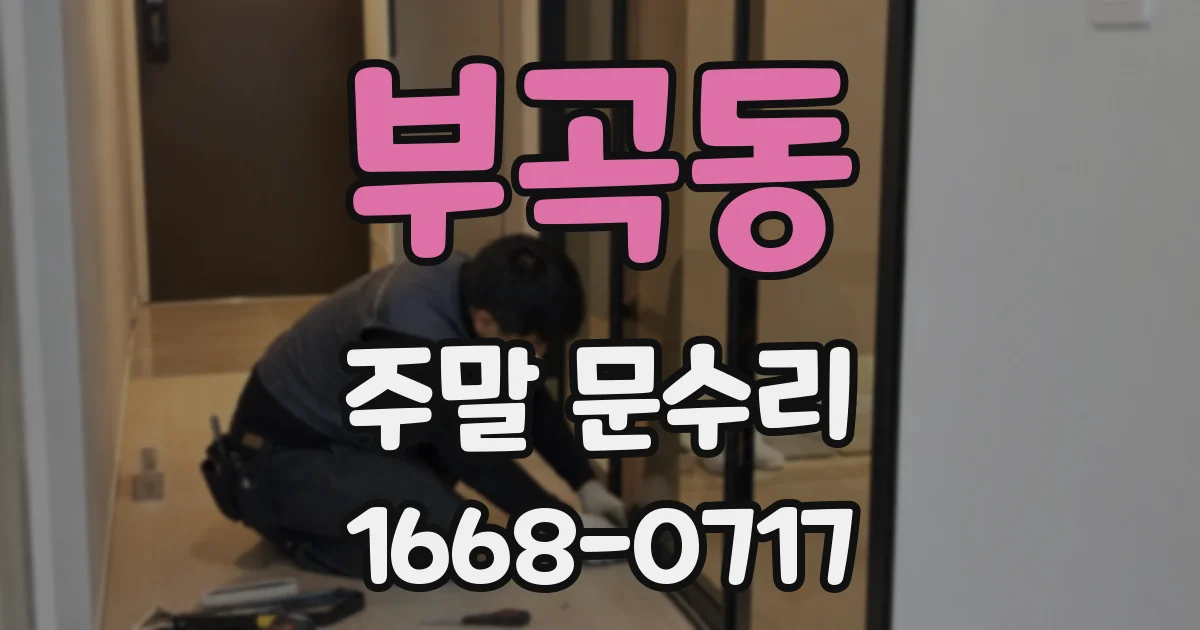부곡동 주말 문수리
