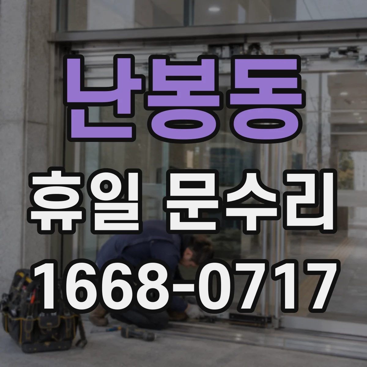 난봉동 휴일 문수리