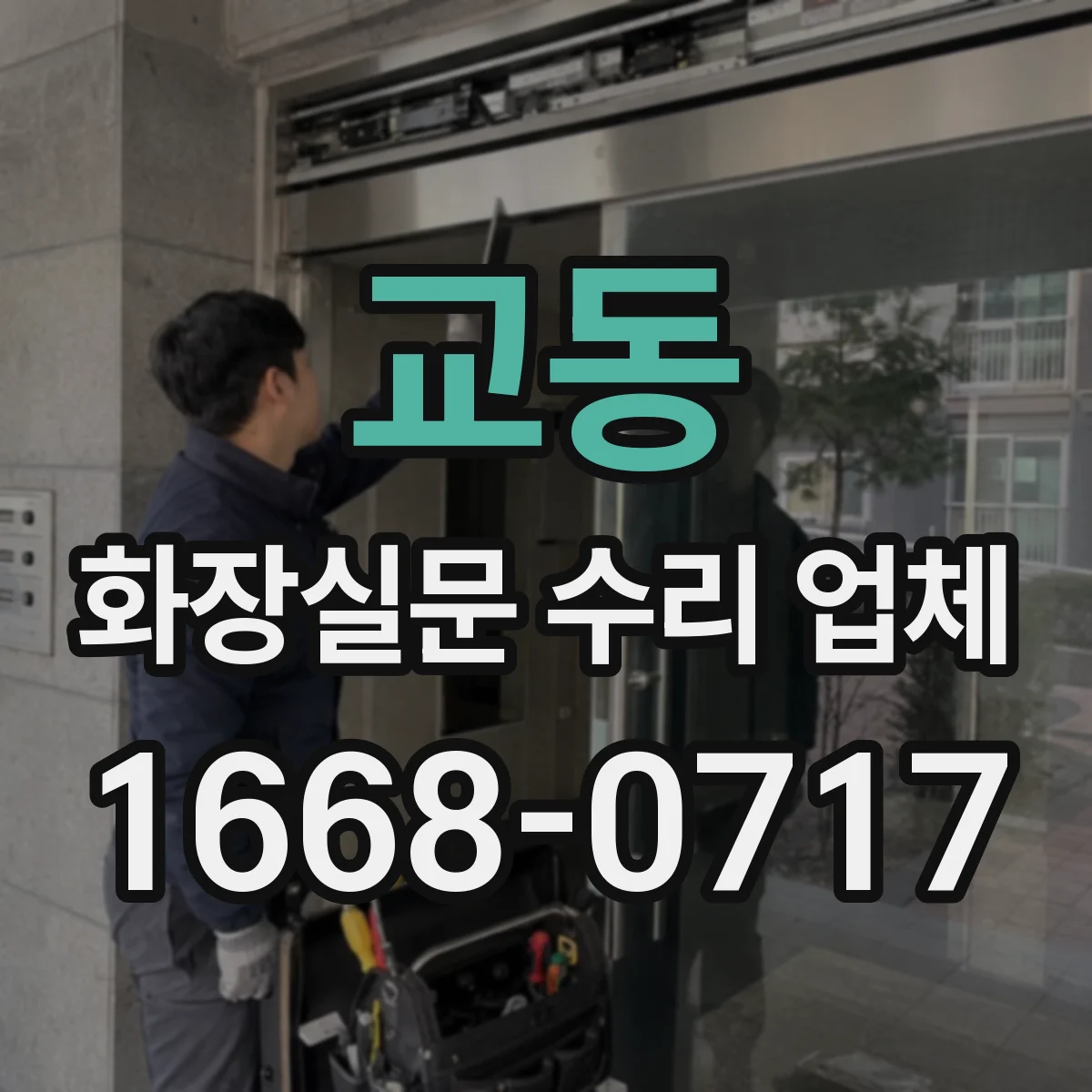 교동 화장실문 수리 업체