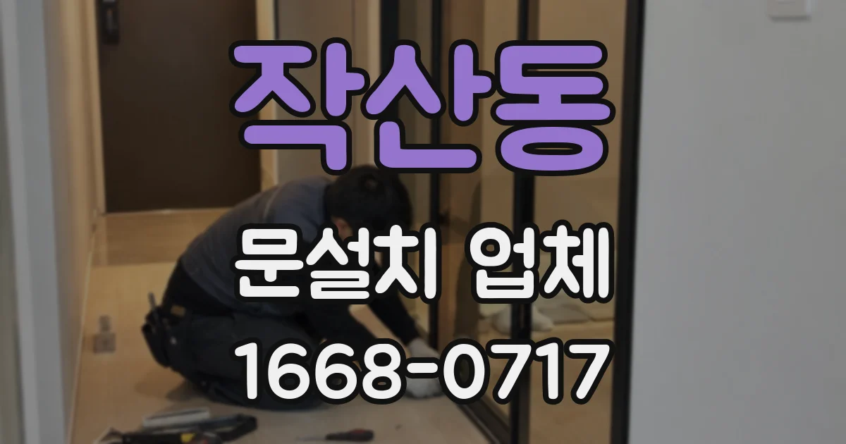 작산동 문설치 업체