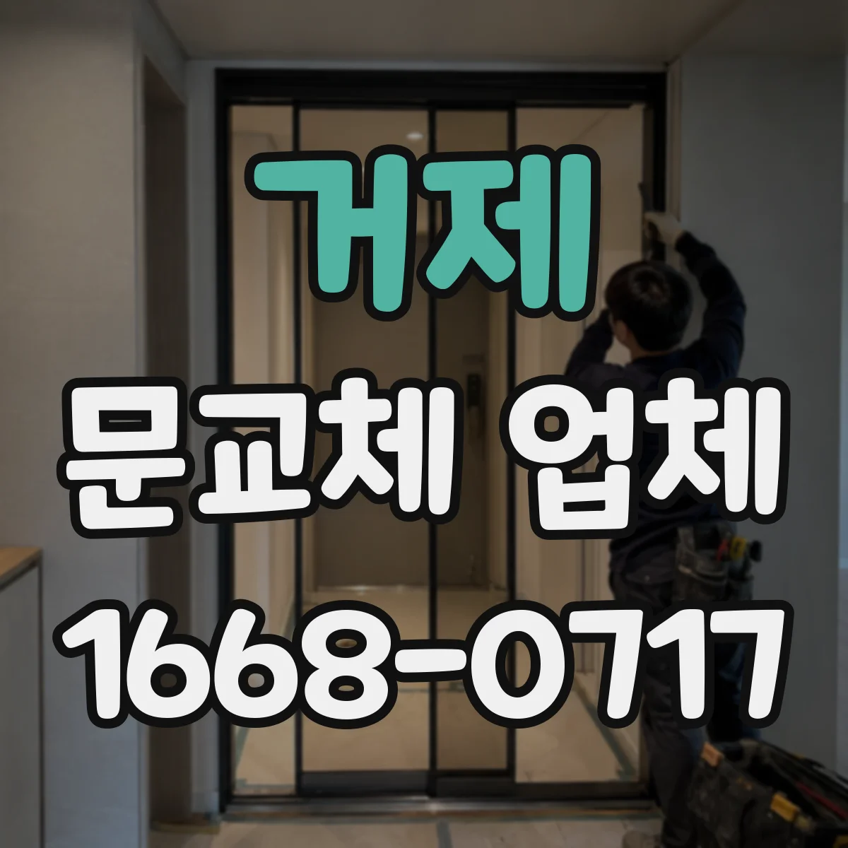거제 문교체 업체 습기 많은 공간에 맞는 도어 소재 고르는 법