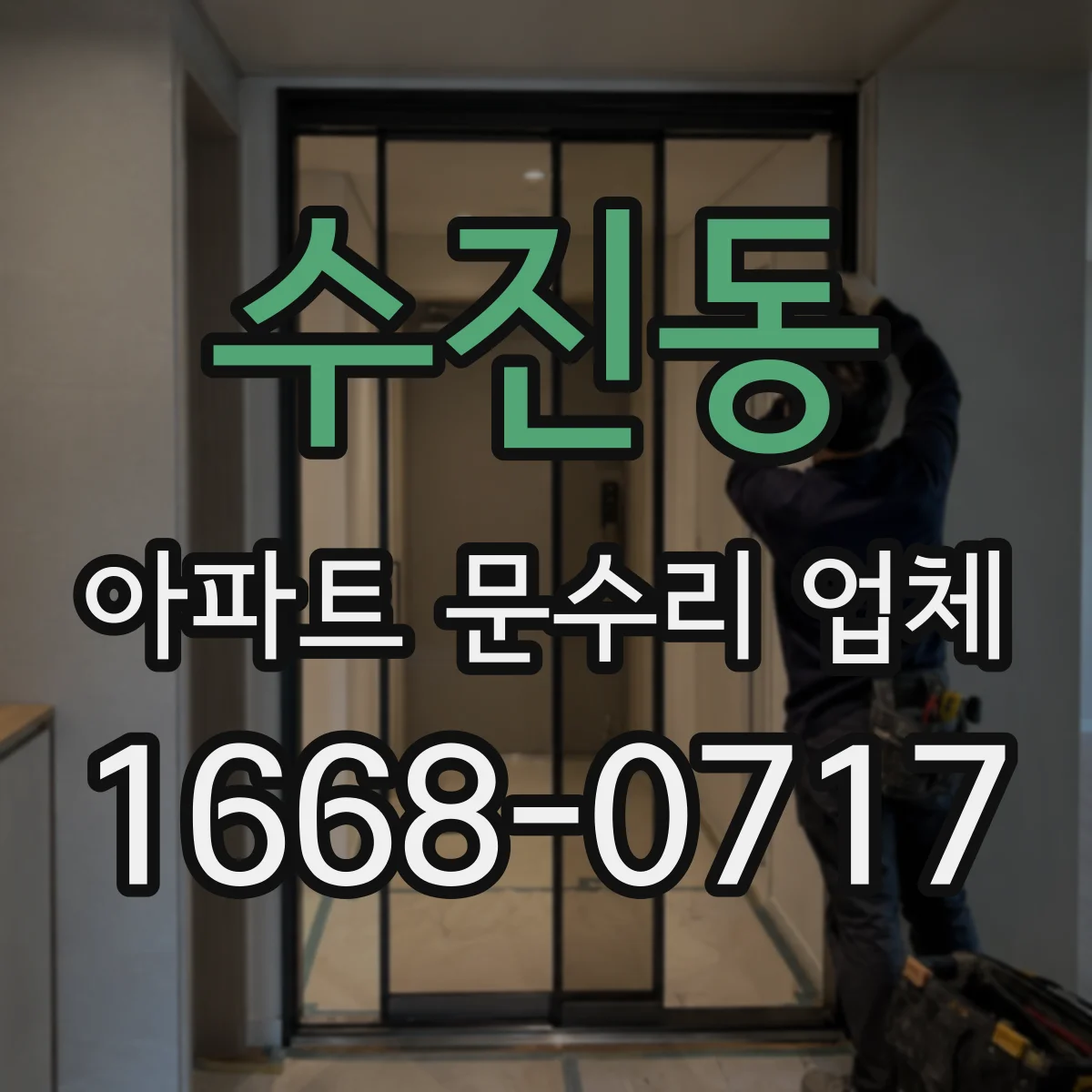 수진동 아파트 문수리 업체