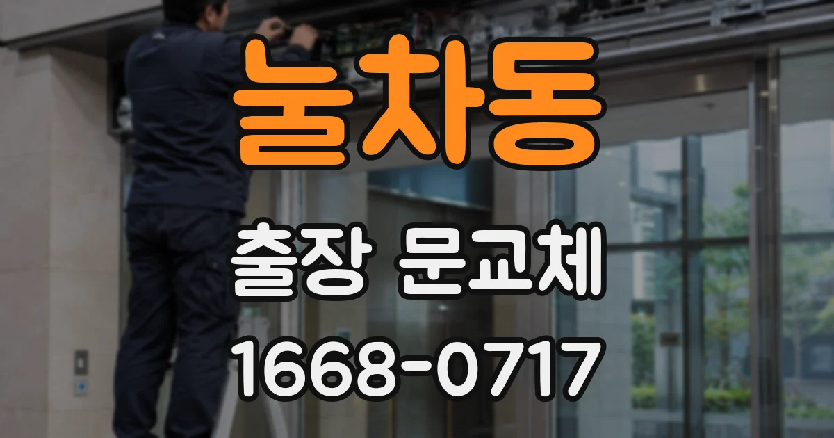 눌차동 출장 문교체