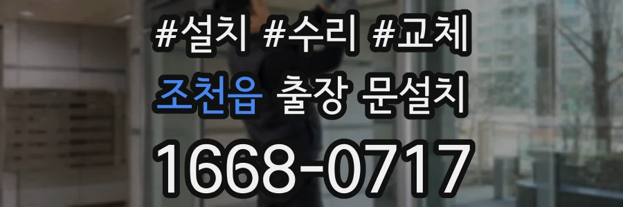 조천읍 출장 문설치