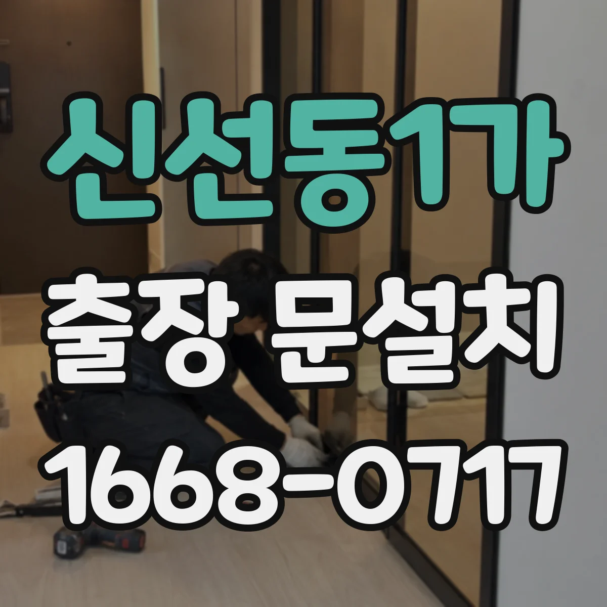 신선동1가 출장 문설치