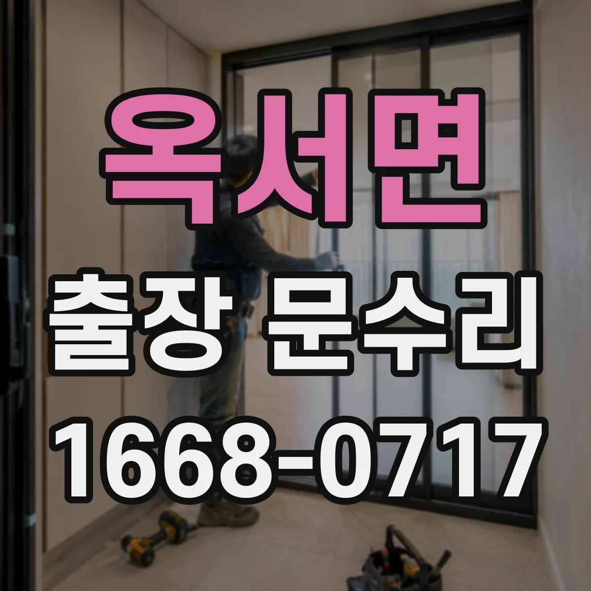 옥서면 출장 문수리