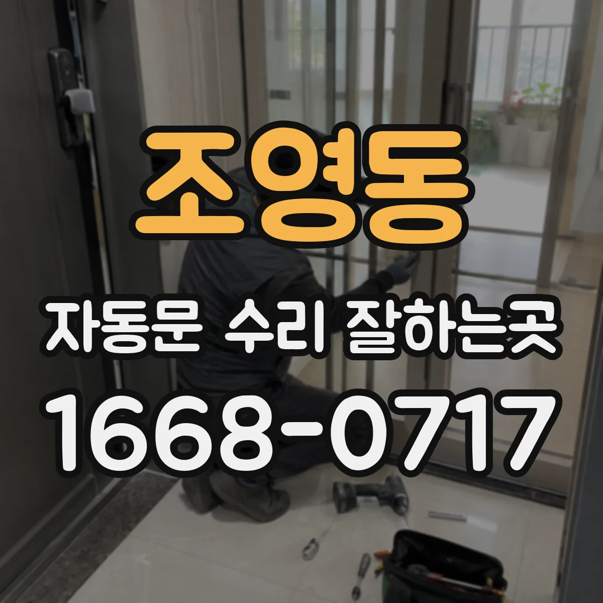 조영동 자동문 수리 잘하는곳