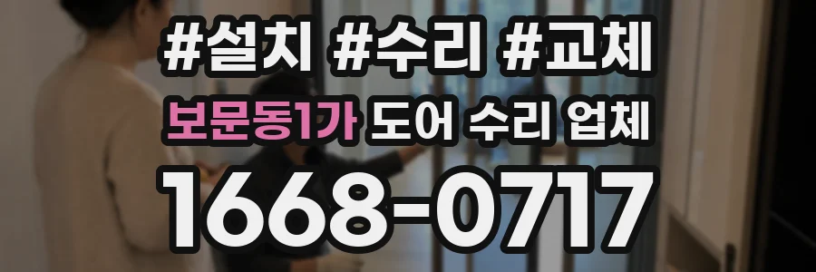 보문동1가 도어 수리 업체