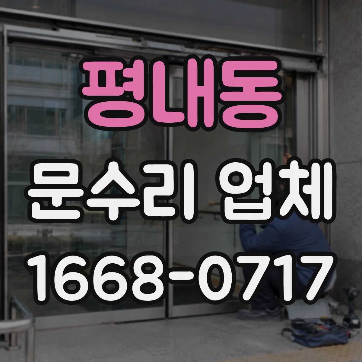 평내동 문수리 업체