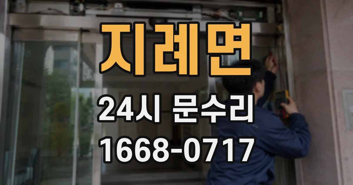지례면 24시 문수리